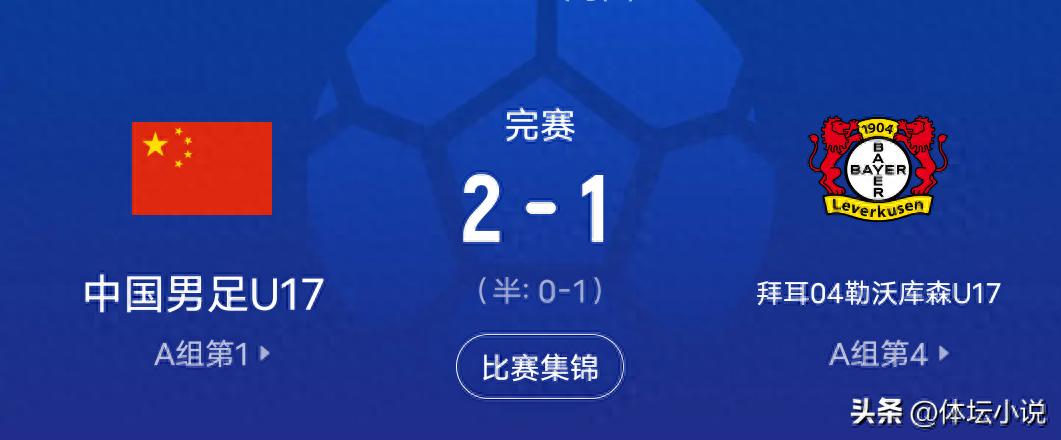 Binh đoàn từ trên trời rơi xuống! Ghi 2 bàn trong 1 phút, U17 Trung Quốc 2-1 U17 Leverkusen, 3 trận toàn thắng đứng đầu bảng xuất sắc!